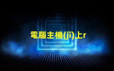 電腦主機(jī)上rgb按鈕是什么意思 電腦顯示器顯示模擬信號(hào)啥意思